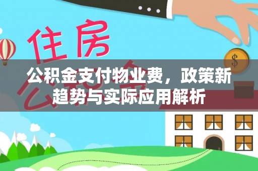 龙凤公积金支付物业费，政策新趋势与实际应用解析