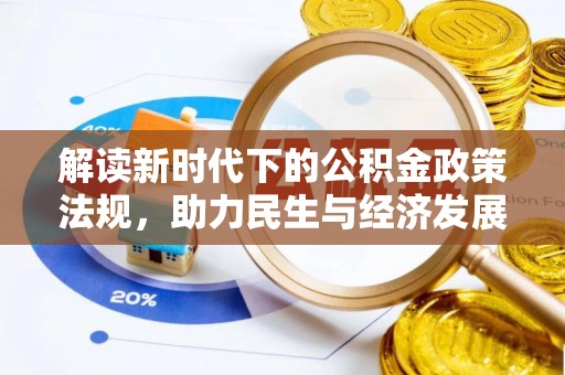 龙凤解读新时代下的公积金政策法规，助力民生与经济发展