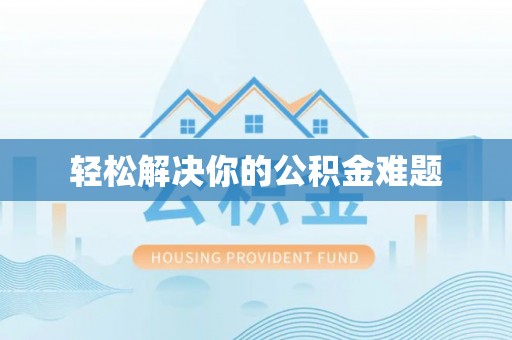 龙凤轻松解决你的公积金难题