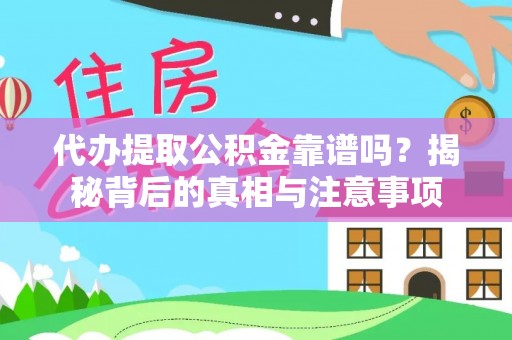 龙凤代办提取公积金靠谱吗？揭秘背后的真相与注意事项