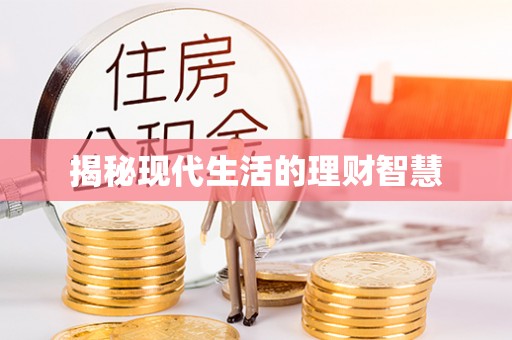 龙凤揭秘现代生活的理财智慧