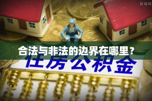 龙凤合法与非法的边界在哪里？