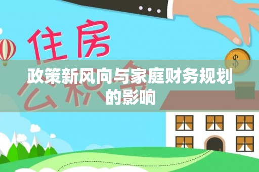 龙凤政策新风向与家庭财务规划的影响