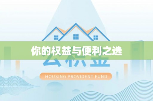龙凤你的权益与便利之选
