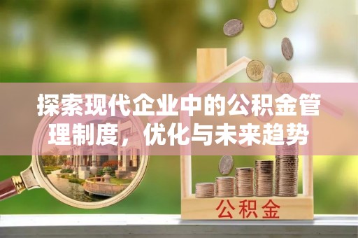 龙凤探索现代企业中的公积金管理制度，优化与未来趋势