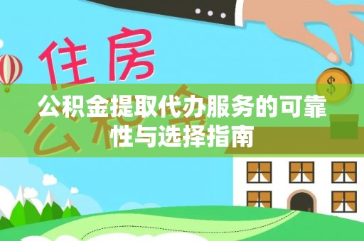 龙凤公积金提取代办服务的可靠性与选择指南