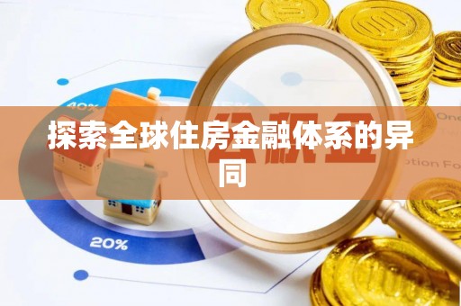 龙凤探索全球住房金融体系的异同