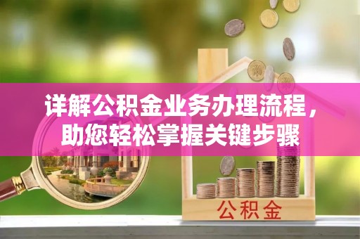 龙凤详解公积金业务办理流程，助您轻松掌握关键步骤