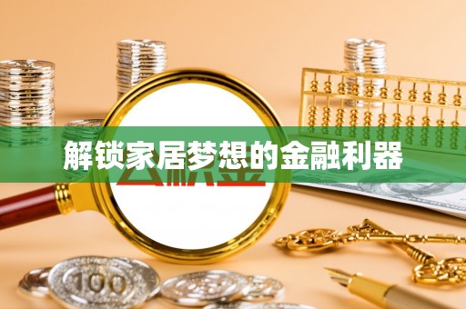 龙凤解锁家居梦想的金融利器