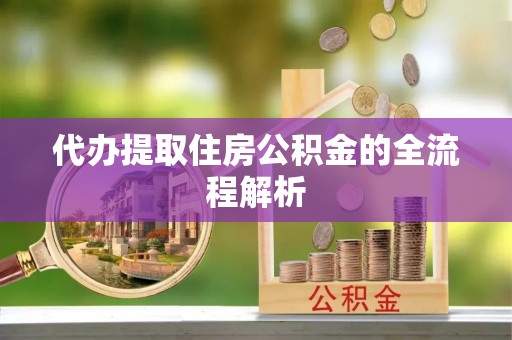 龙凤代办提取住房公积金的全流程解析