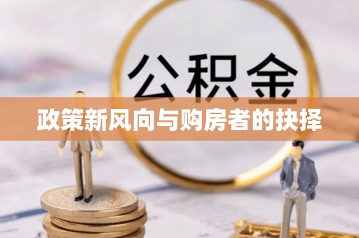 龙凤政策新风向与购房者的抉择