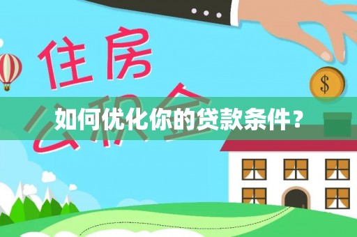 龙凤如何优化你的贷款条件？