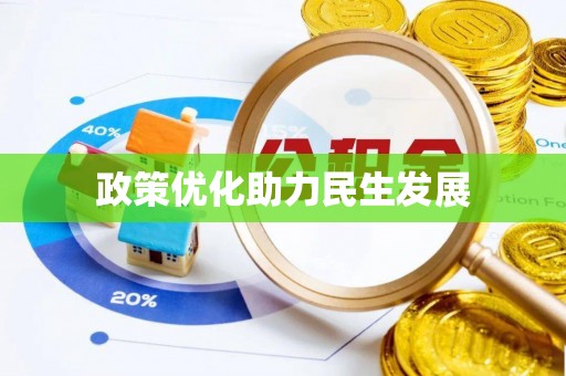 龙凤政策优化助力民生发展
