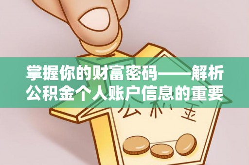 龙凤掌握你的财富密码——解析公积金个人账户信息的重要性