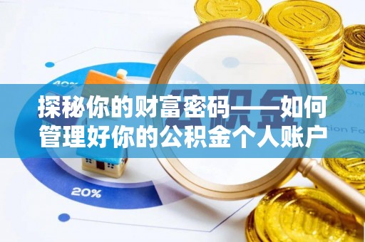 龙凤探秘你的财富密码——如何管理好你的公积金个人账户信息