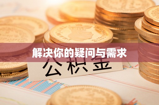 龙凤解决你的疑问与需求