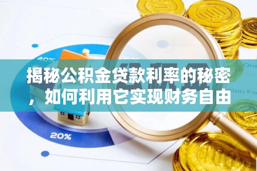 龙凤揭秘公积金贷款利率的秘密，如何利用它实现财务自由？