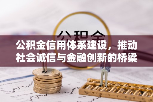 龙凤公积金信用体系建设，推动社会诚信与金融创新的桥梁