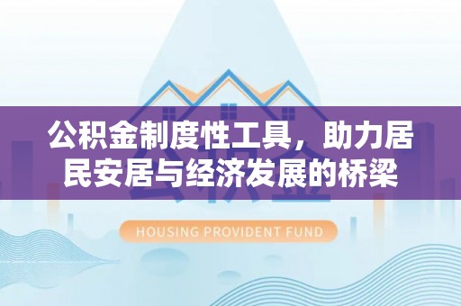 龙凤公积金制度性工具，助力居民安居与经济发展的桥梁