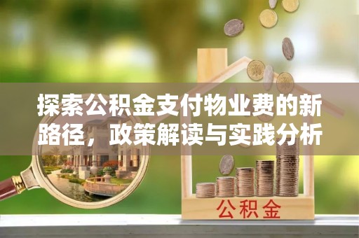 龙凤探索公积金支付物业费的新路径，政策解读与实践分析