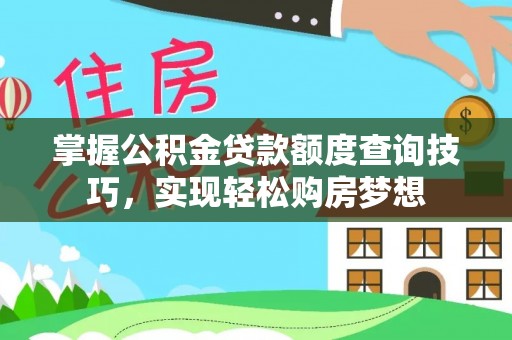 龙凤掌握公积金贷款额度查询技巧，实现轻松购房梦想