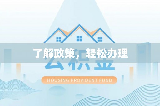 龙凤了解政策，轻松办理