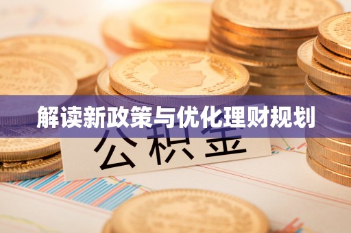 龙凤解读新政策与优化理财规划