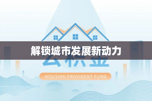 龙凤解锁城市发展新动力
