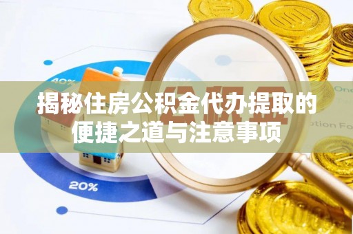 龙凤揭秘住房公积金代办提取的便捷之道与注意事项