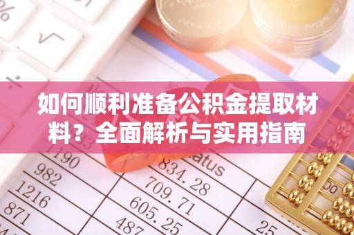龙凤如何顺利准备公积金提取材料？全面解析与实用指南