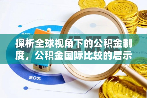 龙凤探析全球视角下的公积金制度，公积金国际比较的启示与借鉴