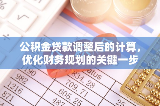 龙凤公积金贷款调整后的计算，优化财务规划的关键一步