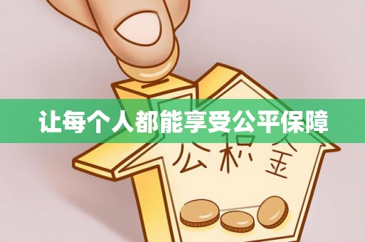 龙凤让每个人都能享受公平保障