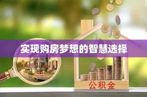 龙凤实现购房梦想的智慧选择