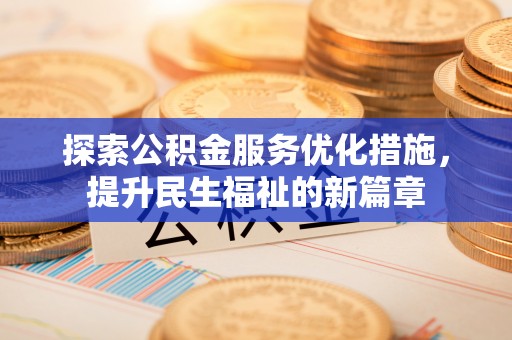 龙凤探索公积金服务优化措施，提升民生福祉的新篇章