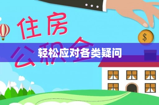 龙凤轻松应对各类疑问