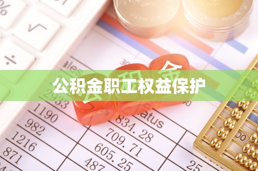 龙凤公积金职工权益保护