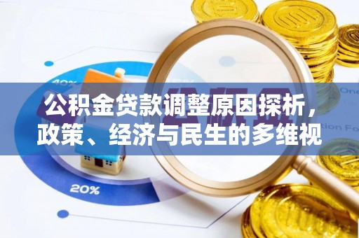 龙凤公积金贷款调整原因探析，政策、经济与民生的多维视角
