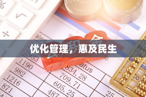 龙凤优化管理，惠及民生