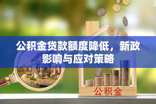 龙凤公积金贷款额度降低，新政影响与应对策略