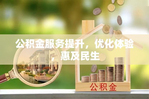 龙凤公积金服务提升，优化体验，惠及民生