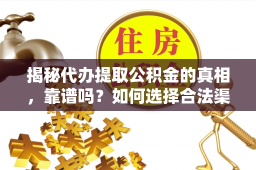 龙凤揭秘代办提取公积金的真相，靠谱吗？如何选择合法渠道