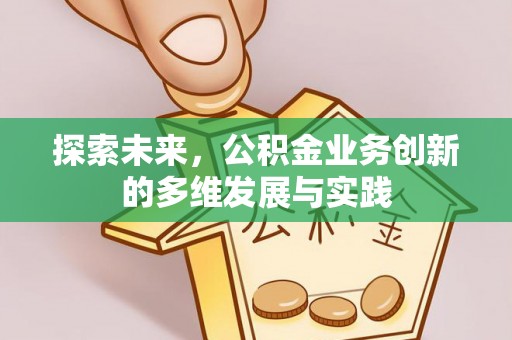 龙凤探索未来，公积金业务创新的多维发展与实践