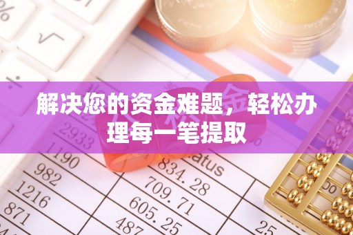 龙凤解决您的资金难题，轻松办理每一笔提取