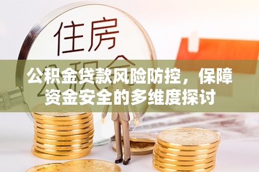 龙凤公积金贷款风险防控，保障资金安全的多维度探讨