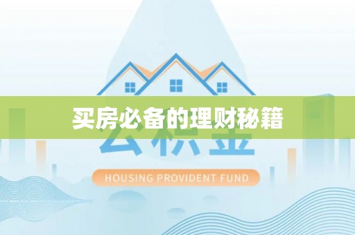 龙凤买房必备的理财秘籍