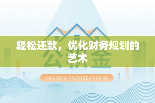 龙凤轻松还款，优化财务规划的艺术