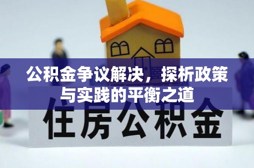 龙凤公积金争议解决，探析政策与实践的平衡之道