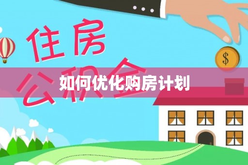 龙凤如何优化购房计划