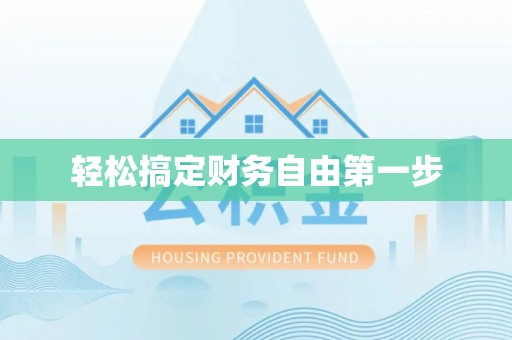 龙凤轻松搞定财务自由第一步